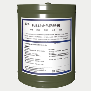 Iron hand fe513 golden anti-rust agent machine tool table guide rail parts gold-colored hard film quick-drying non-stick seal fe513 golden anti-rust agent 14kg/barrel