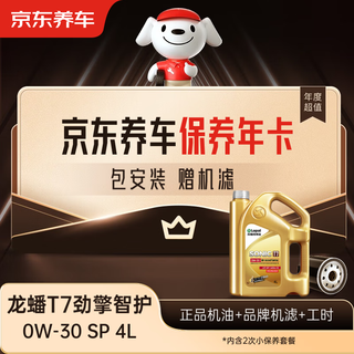 Jingdong car maintenance annual card longpan t7 jinqing intelligent care sp 0w-30 2nd annual card store ready stock. 4l