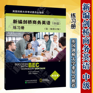 BEC中级教材 可自选 新编剑桥商务英语教材第4版最新版 第3版修订版 商务英语bec中级教师用书 bec学生用书 练习册 同步辅导 BEC口试/听力/写作单词速记 陈小慰bec口语 bec中级教材 