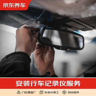 Jingdong car maintenance special dual-lens driving recorder with hidden wiring. original recorder included. disassembly of the bar is not included. installation fee only.
