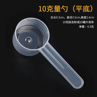 Enshousu 10g 20g 30g measuring spoon plastic spoon milk powder spoon filling spoon baby rice flour powder fruit powder baking quantitative 10g/20ml 1