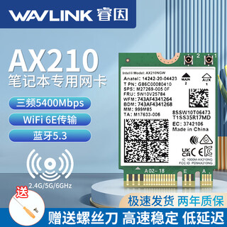 睿因（Wavlink）AX210芯片笔记本无线网卡5400M M.2接口WiFi6三频蓝牙5.3电脑内置模块蓝牙无线内置千兆网卡 5400M笔记本英特尔AX210网卡WIFI6E