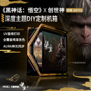 华硕（ASUS）ROG GR701创世神 白色机箱吹雪 EVA系列定制 UV喷绘改色全塔主题定制机箱 翻毛皮定制ARGB全套灯板 黑神话·悟空【黑机箱+全套UV灯板】现有方案定制