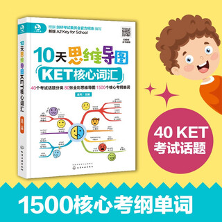 10天思维导图KET核心词汇(新版A2 Key for School)