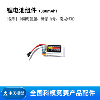 ZT MODEL中天模型 白马湖号中国海警船沂蒙山号南湖红船小鲨号舰艇配件表 锂电池组件（380mAh）
