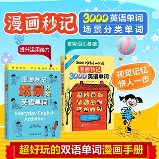 【自营】漫画秒记3000英语单词+场景分类英语单词（全2册） 双语单词漫画手册 视觉记忆 快人一步