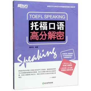 【新华书店】托福口语高分解密