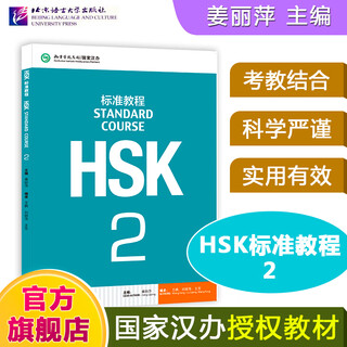 HSK标准教程2课本hsk standard course 2 Textbook 姜丽萍 新汉语水平考试二级CEF.A2级 国际中文教育中文水平等级标准初级2 HSK标准教程 课本 第二级