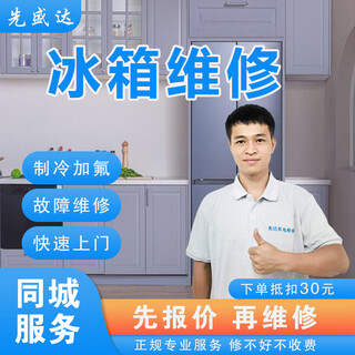 Kühlschrankreparatur, reparaturservice für haushaltsgeräte in derselben stadt, tür-zu-tür-gefrierschrank/kühlbox/eismaschine/kühlvitrine/verkaufsautomat/weinschrank/gefrierschrank/gefrierschrank-kühlschrankreparatur dongguan