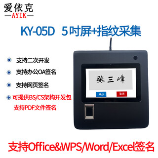 Aiike signature screen ky-05d 5-inch screen + fingerprint wps office word/excel original handwriting electronic signature handwriting tablet signature screen secondary development browser / software integration ky-05d (5-inch screen + fingerprint version)