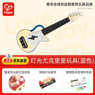 Hape儿童音乐玩具送启蒙课灯光教学尤克里里男孩礼物女孩 E0625