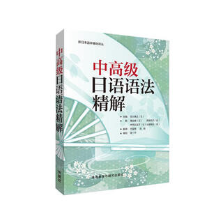 中高级日语语法精解