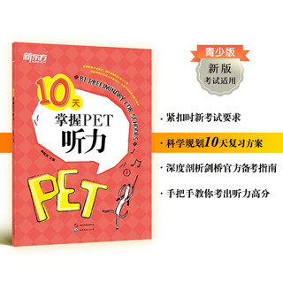 新东方 10天掌握PET听力 剑桥PET考试剑桥通用英语 适用新版考试对应朗思B1青少版