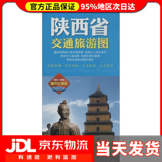 【送货上门】全新修订 陕西省交通旅游图（陕西省地图）出行规划 景点分布 旅游向导 地市规划 中图北