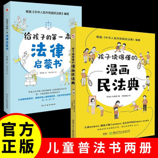 2 volumes in total, a cartoon of the civil code that children can understand + the first legal enlightenment book for children, a law popularization book for junior high school students and primary school students