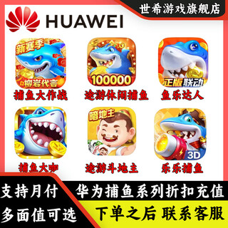 Huawei game coupon recharge, fishing battle, tuyou leisure fishing, yule master coupon discount and quick recharge, regular recharge, other face values