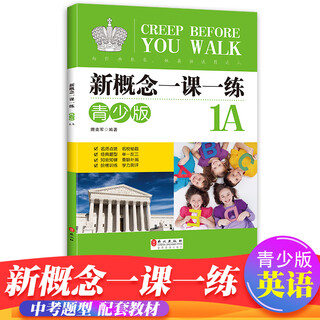 新概念英语之完美演练12上下 精华版一课一练1册2册 外文出版社 新概念英语教材配套同步练习 辅导课后练习 【1A】新概念一课一练（青少版）