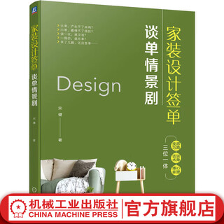 Home decoration design signing contract negotiation sitcom song jian home decoration and building materials sales book interior designer home decoration designer marketing practice home decoration and building materials enterprise training book