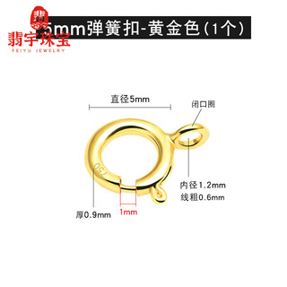 Feiyu 18k gold connecting buckle head closed style necklace buckle spring buckle diy accessories bracelet head gold closed style 5mm spring buckle (gold color)