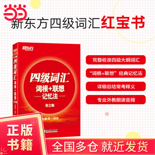 New oriental new outline college level 4 vocabulary roots + associative memory method formal edition college level 4 yu minhong english vocabulary book can be used as a supplement to the level 4 real test papers