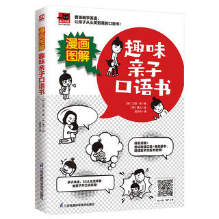 漫画图解 趣味亲子口语书 看漫画学英语提高孩子英语口语： 漫画图解趣味亲子口语书