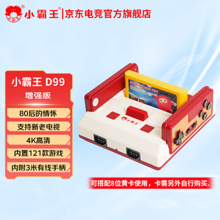小霸王游戏机家用FC双人游戏机连接电视红白机插卡DW12A 双人对战游戏 电子玩具 D99增强版121款游戏（不含卡）