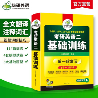 2026考研英语二基础训练 华研外语研二MBA MPA MPAcc含阅读理解完型写作翻译模拟可搭考研英语真题词汇