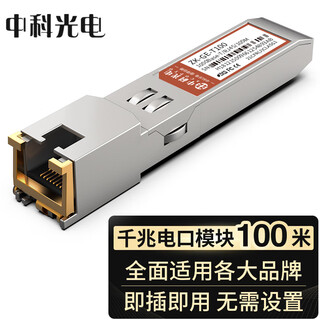 中科光电 千兆电口模块 光转电口模块RJ45 光电转换模块 1.25G光转电模块 sfp光口转电口模块 ZK-GE-T100