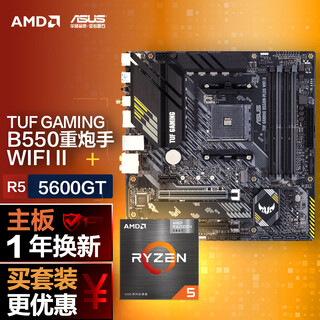 华硕TUF GAMING B550M-PLUS WIFI II重炮手主板+AMD 锐龙5 5600GT CPU 主板+CPU套装