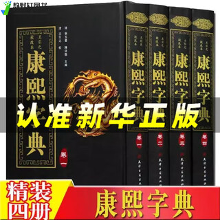 【官方正版】康熙字典原装版 精装全4册竖排汉字辞典汉字研究参考文献 起名工具书 【全四册】康熙字典 官方正版
