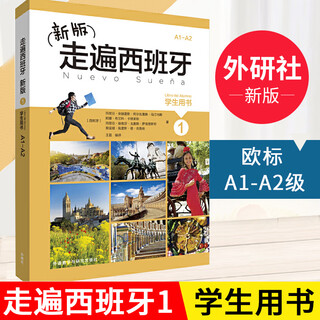 【任选】新版走遍西班牙1234（学生用书+练习册+教师用书）全套 外研社 欧标A1A2B1B2C1级DELE考试 大学二外西班牙语教程西语自学入门初中高级教材 走遍西班牙1（学生用书）