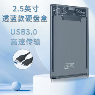 华顾 移动硬盘盒2.5英寸 usb3.0透明硬盘盒外置读取台式机笔记本电脑sata机械ssd固态 USB3.0透蓝款[USB数据线]