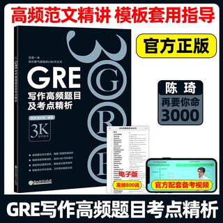 全套13本】新东方陈琦gre再要你命3000 GRE核心词汇考法精析助记与精练数学170精讲精练GRE阅读白皮书短语 要你命三千真题词汇单词 GRE写作高频题目及考点精析