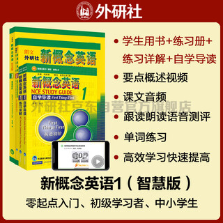 新概念英语1学习组合 学生用书+练习册+自学导读+练习详解（智慧版 套装共4册 附要点概述视频、课文音频、单词跟读、单词练习、课文朗读语音测评）零起点入门 零基础自学 中小学英语 外研社