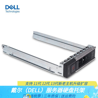 戴尔（DELL）原装硬盘托架 适用服务器主机扩容升级R710 R720 730 630 530 740 14代3.5英寸托架 R540 R740 R440
