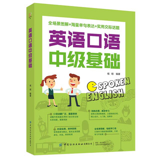 英语口语中级基础
