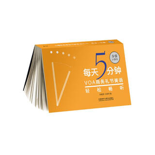 每天5分钟·VOA商务礼节美语轻松畅听（步客口袋书）