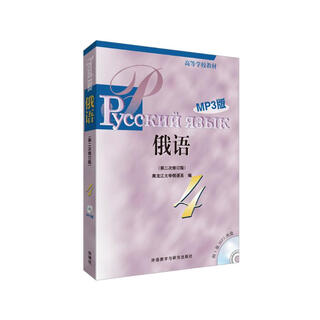 俄语4 黑大俄语（高等学校教材 第二次修订版 附MP3光盘1张）