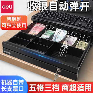 Deli (deli) cash register cash box five-compartment three-speed cash box universal drawer cashier cash register extended check mouth cash box cash cabinet with lock cash box desktop can be used independently five-compartment three-speed cash box