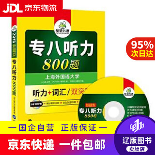 【京东快递配送】专八听力 2018新题型 英语专业八级听力+词汇 华研外语 《专八听力》编写组 编 刘绍龙 王柳琪
