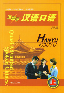 准高级汉语口语(上册)