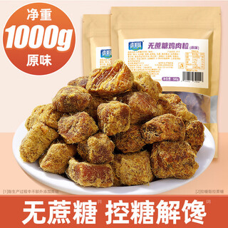 渝美滋    无蔗糖鸡肉粒高蛋白鸡胸肉减低风干即食脂解馋健身卡休闲 【净重1000g】原味(0蔗糖)
