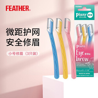 Feather japanese imported eyebrow razor piany with protective net for boys and girls novices to try small eyebrow trimmer