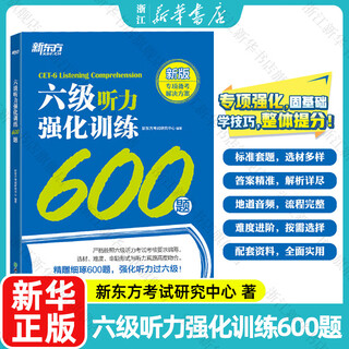 【新华书店】六级听力强化训练600题