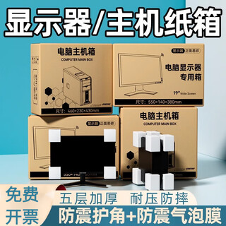 Like the boss, moving desktop computer packaging carton, computer host carton, computer monitor mailing packaging carton, medium host box, single carton with picture