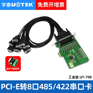 宇泰（utek）pci-e转8口RS485/422多串口扩展卡工业级PCIE串口卡 UT-798