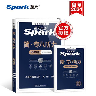 星火英语专八听力专项训练专业英语八级听力tem8专业八级备考2025复习资料英语真题听力训练