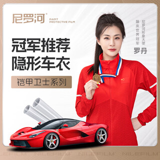 Nile (niluohe) invisible car film tpu material armor guard x series x65s-8.5mil