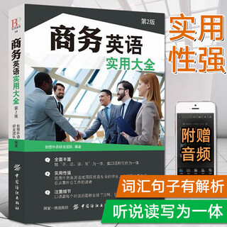 商务英语实用大全第2版 商务英语用书 职场英语口语自学教材书籍 基础图书籍