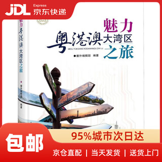 【新华书店 送货上门】魅力粤港澳大湾区之旅 正版图书